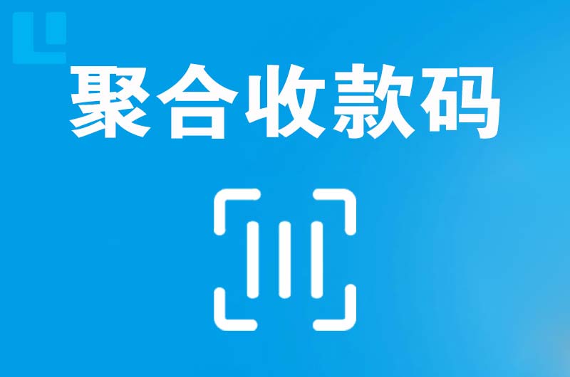 确山拉卡拉聚合收款码